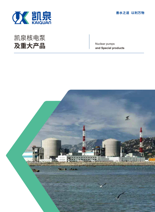 凱泉核電泵及重大產品