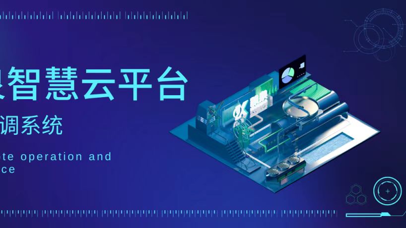 輕松實現遠程運維！凱泉智慧云平臺暖通空調系統上線
