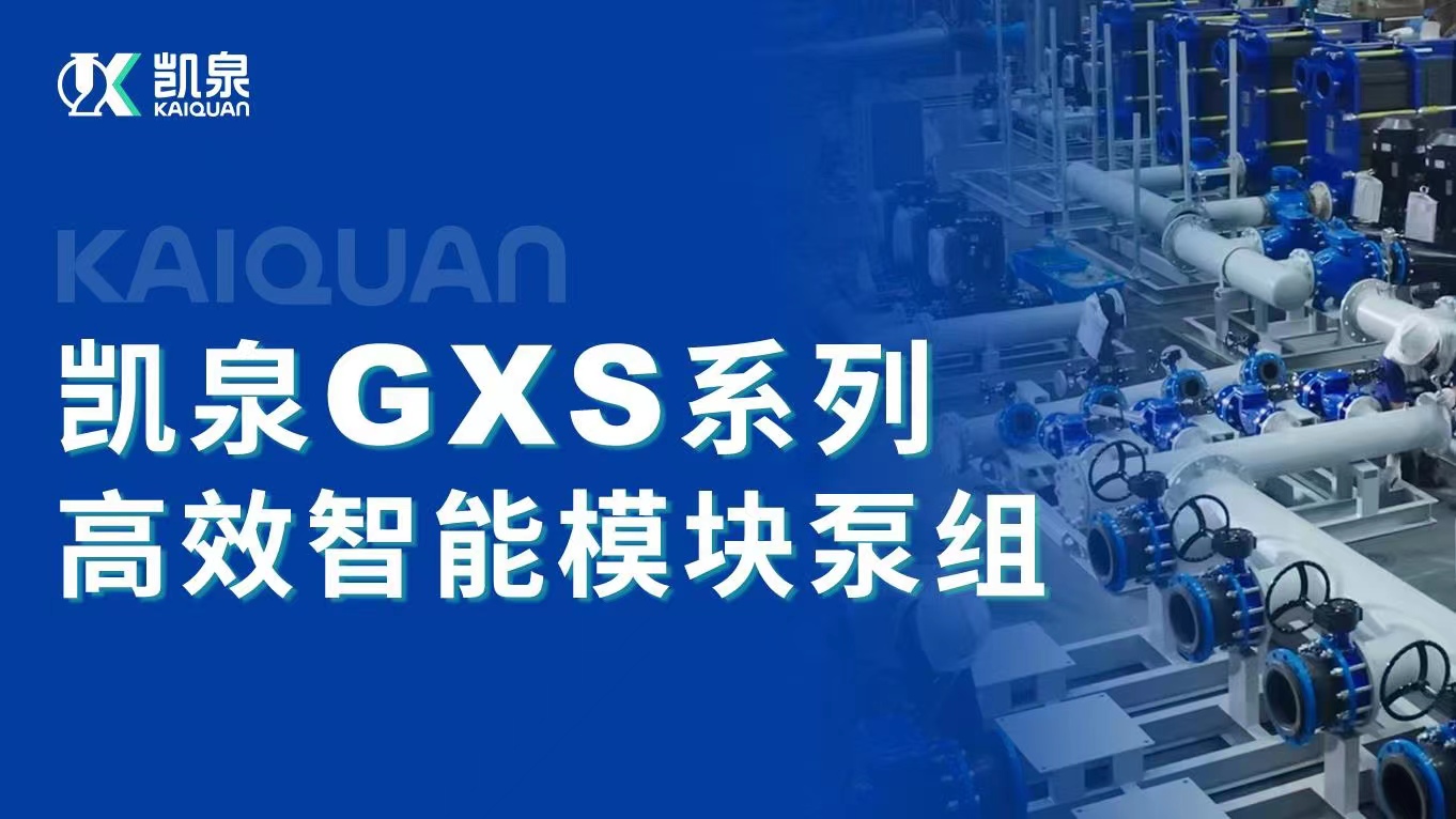 創新高效！凱泉智能模塊泵組助力南孚電池節能降耗