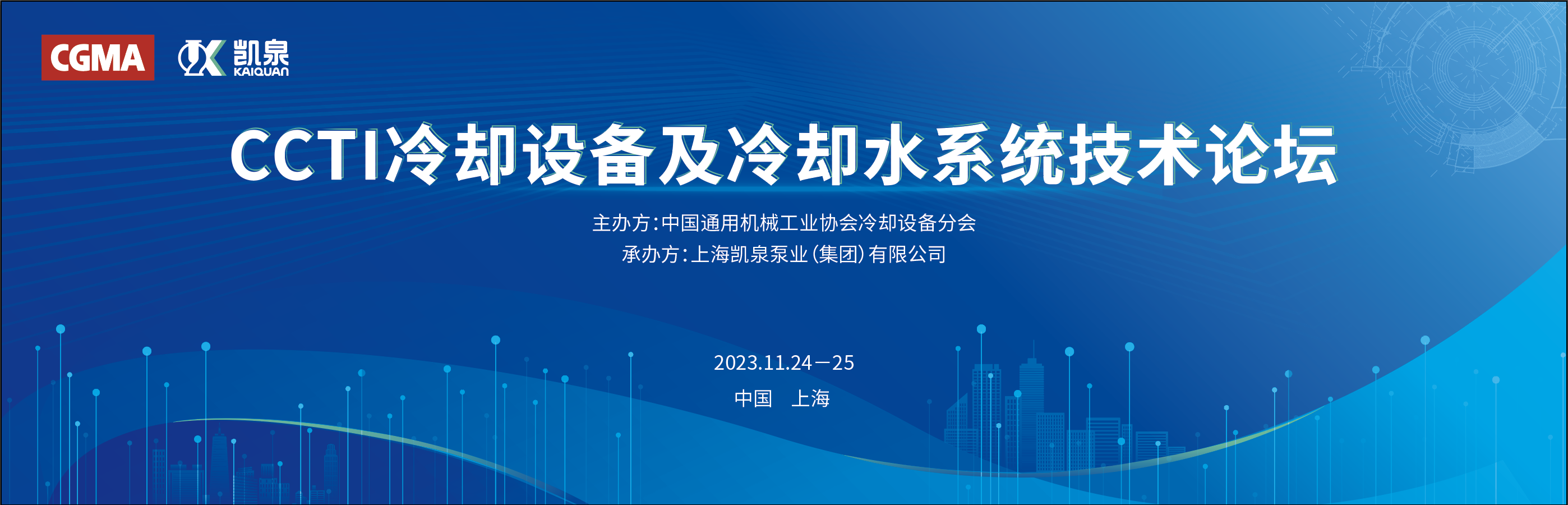 凱泉攜手中通協舉辦冷卻設備技術論壇，引領行業節能新發展