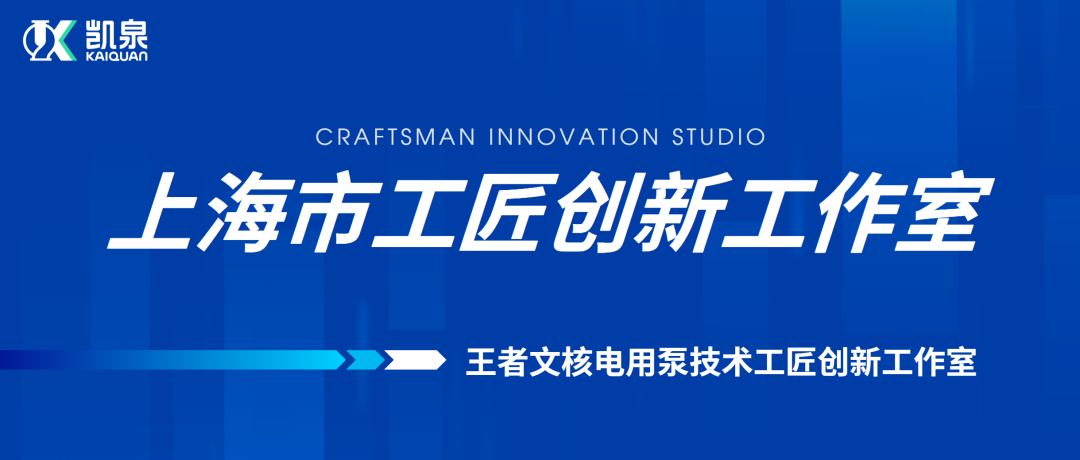 凱泉王者文技術團隊榮獲“上海市工匠創(chuàng)新工作室”稱號