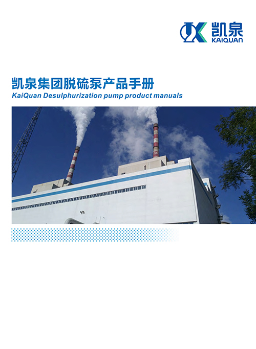 凱泉集團脫硫泵產品手冊