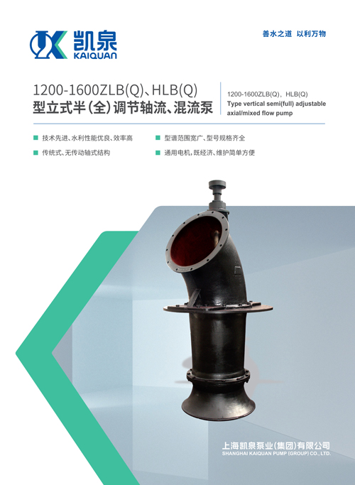 1200-1600ZLB、HLB系列立式軸流、混流泵