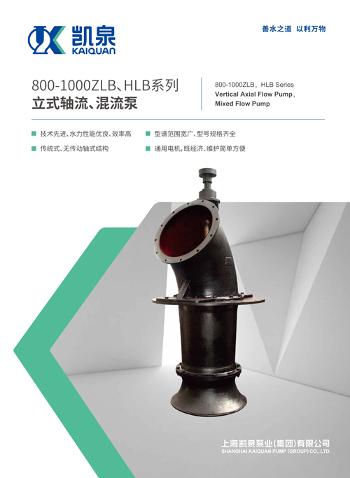 800-1000ZLB、HLB系列立式軸流、混流泵