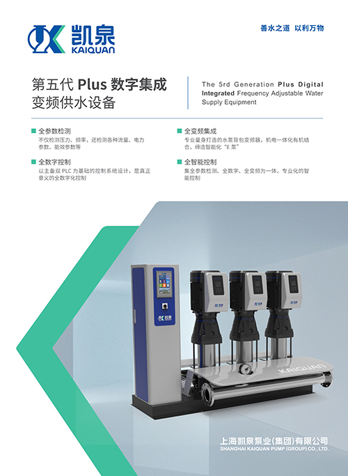 第五代PLUS數字集成變頻供水設備