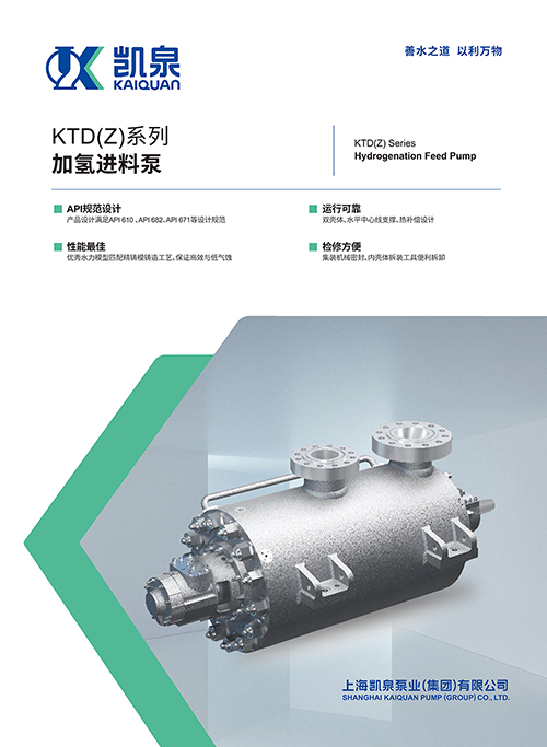 KTD(Z)系列加氫進料泵