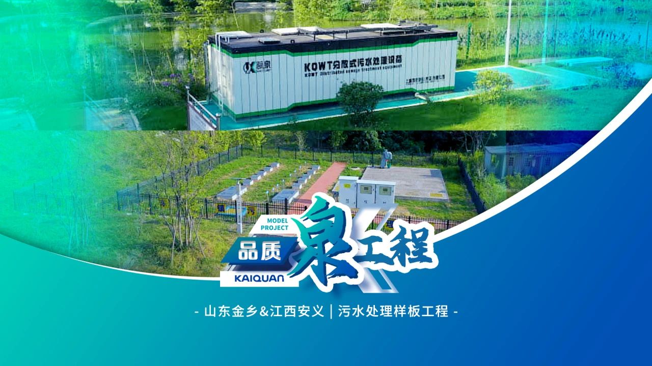 以科技賦能水源凈化！凱泉KQWT助力江西安義與山東金鄉污水處理工程