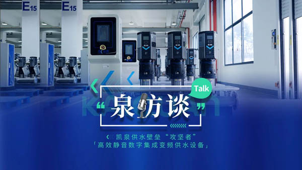 泉訪談|高效靜音數(shù)字集成全變頻供水設備