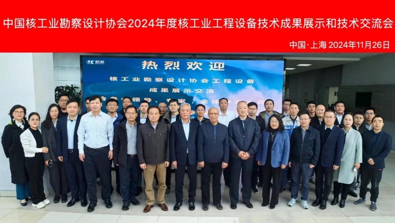 凱泉助力中國核工業(yè)勘察設計協(xié)會2024年度核工業(yè)工程設備技術成果展示和技術交流會成功舉辦