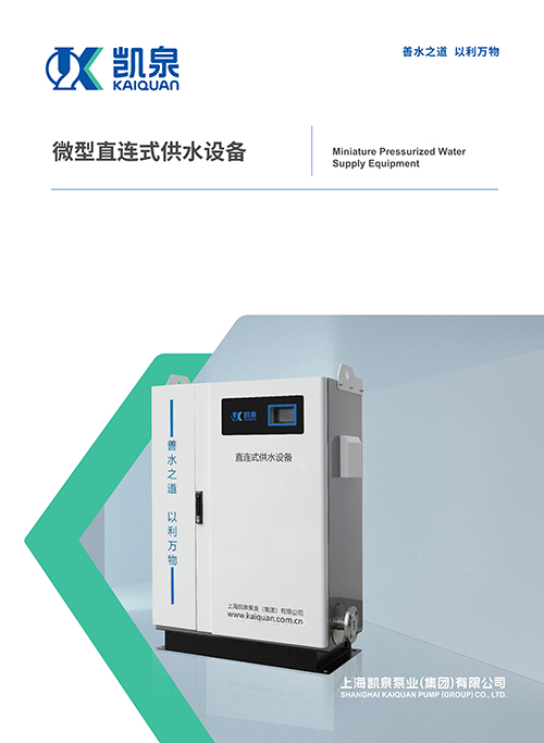 微型直連式供水設備