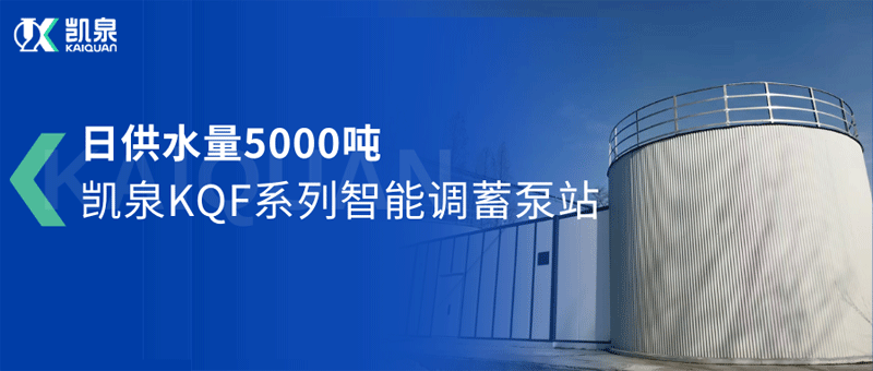 日供水量5000噸！凱泉智能調(diào)蓄泵站助力駐馬店市驛城區(qū)城鄉(xiāng)供水一體化項目