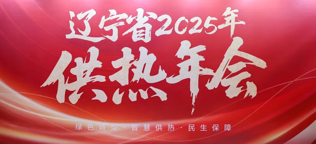 凱泉參加遼寧省 2025 供熱年會，共探供熱行業新未來