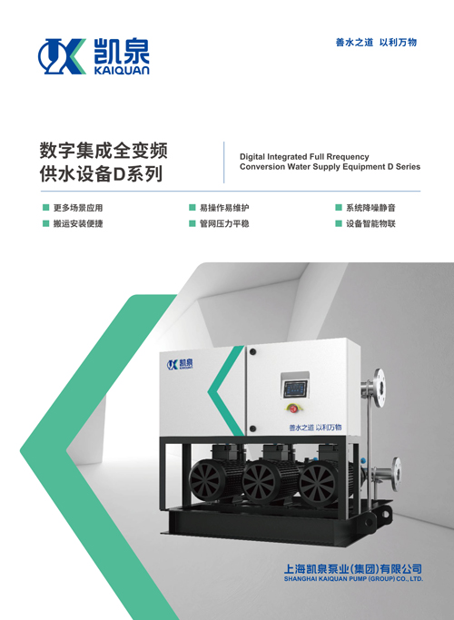 數字集成全變頻供水設備D系列